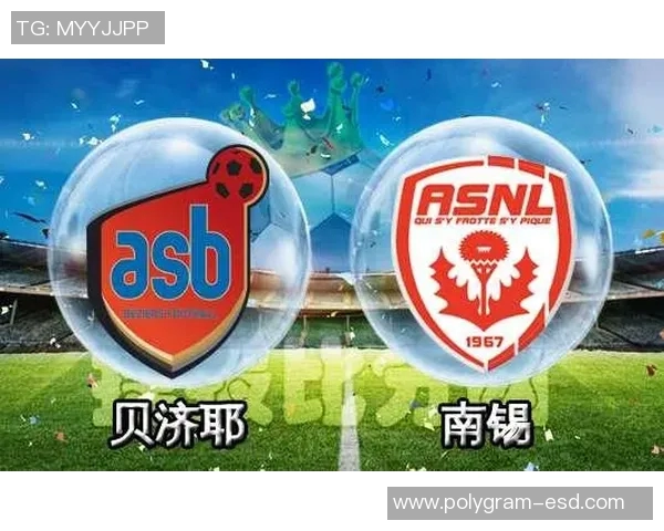 南锡与贝济耶的精彩对决新浪体育全程直播分析与预测